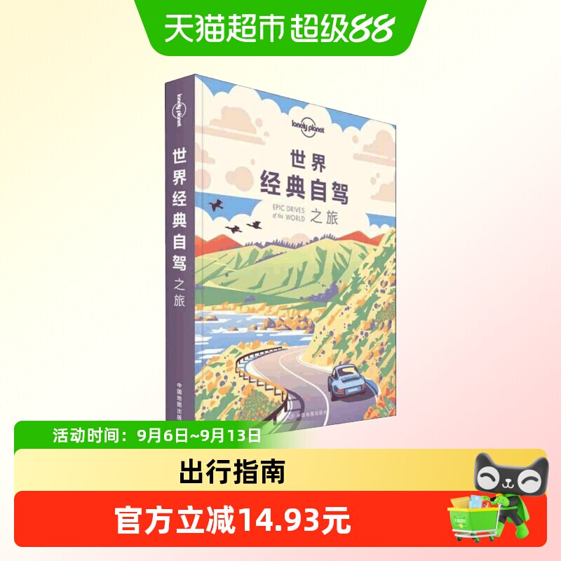 孤独星球Lonely Planet旅行指南系列:世界经典自驾之旅 中文第1版