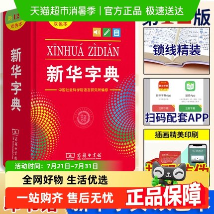 新华字典12版正版2025版双色本单色本字典小学生专用新编学生字典