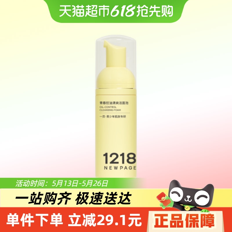 NEWPAGE1218青春控油清爽洁面泡