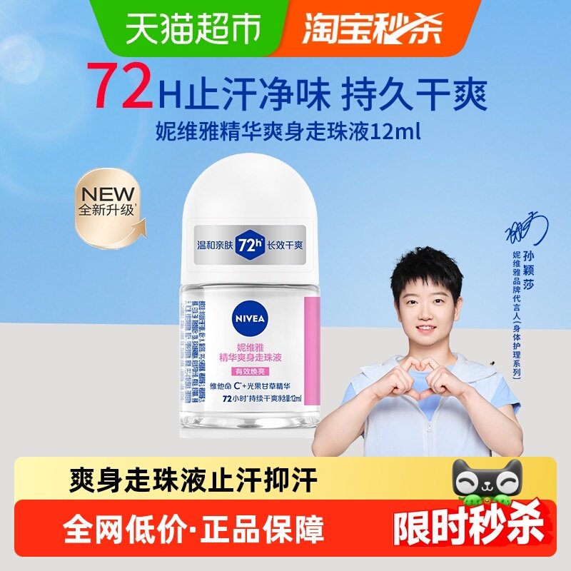 【孙颖莎同款】妮维雅精华爽身走珠液止汗露72H抑汗干爽舒缓香体