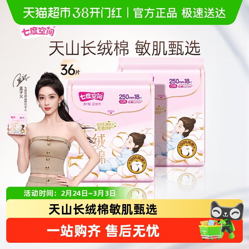 【新国标认证】七度空间卫生巾天山绒棉极薄亲肤敏感肌姨妈巾