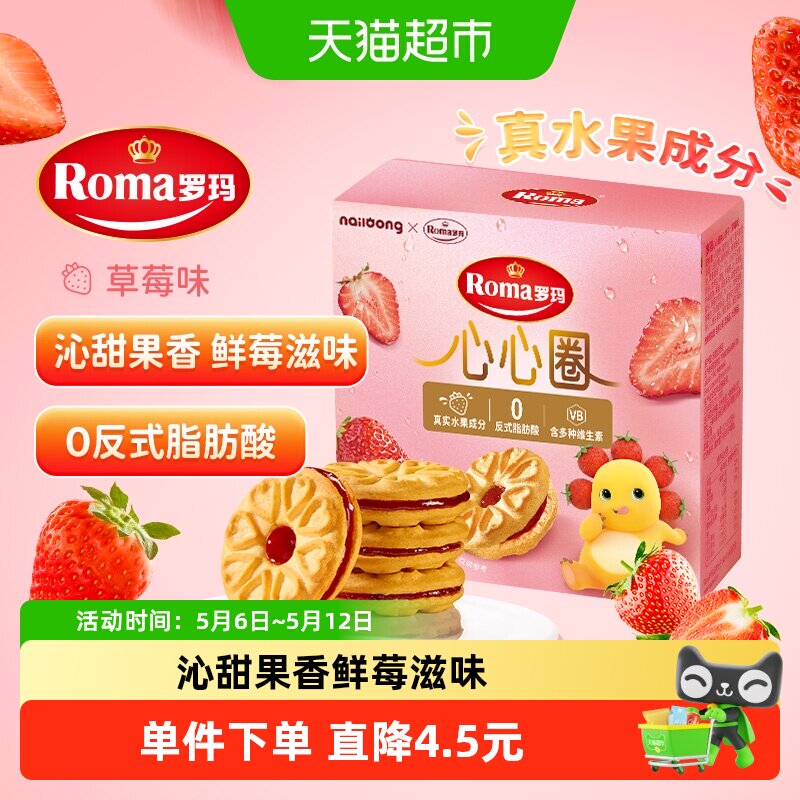 罗玛进口草莓味夹心饼干奶龙联名休闲零食下午茶独立包装易分享