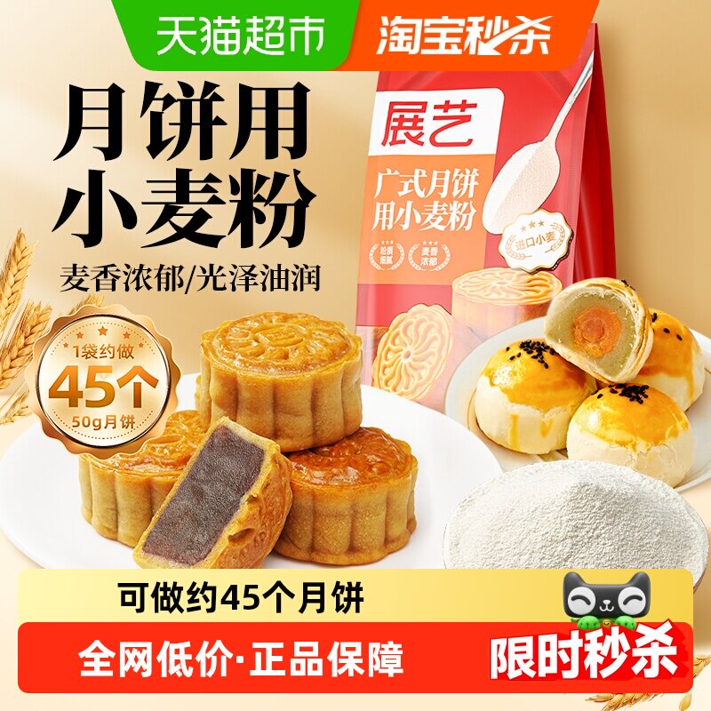 展艺广式月饼用小麦粉预拌粉中筋粉蛋黄酥面粉家用中秋烘焙原料