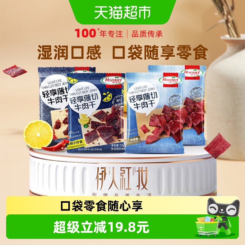 荷美尔牛肉干片全家福35g*4袋风干零食即食肉脯必囤小吃休闲办公