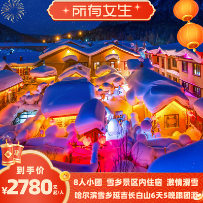 【所有女生直播间】8人团|哈尔滨延吉长白山雪乡纯玩6天5晚跟团
