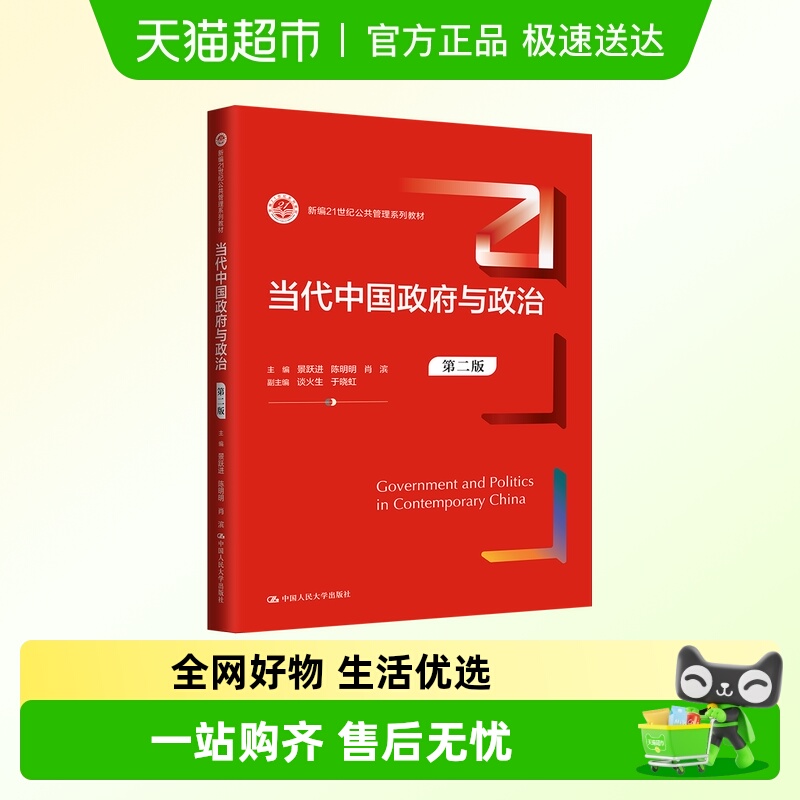 当代中国政府与政治 第二版 正版书籍 中国人民大学出版社