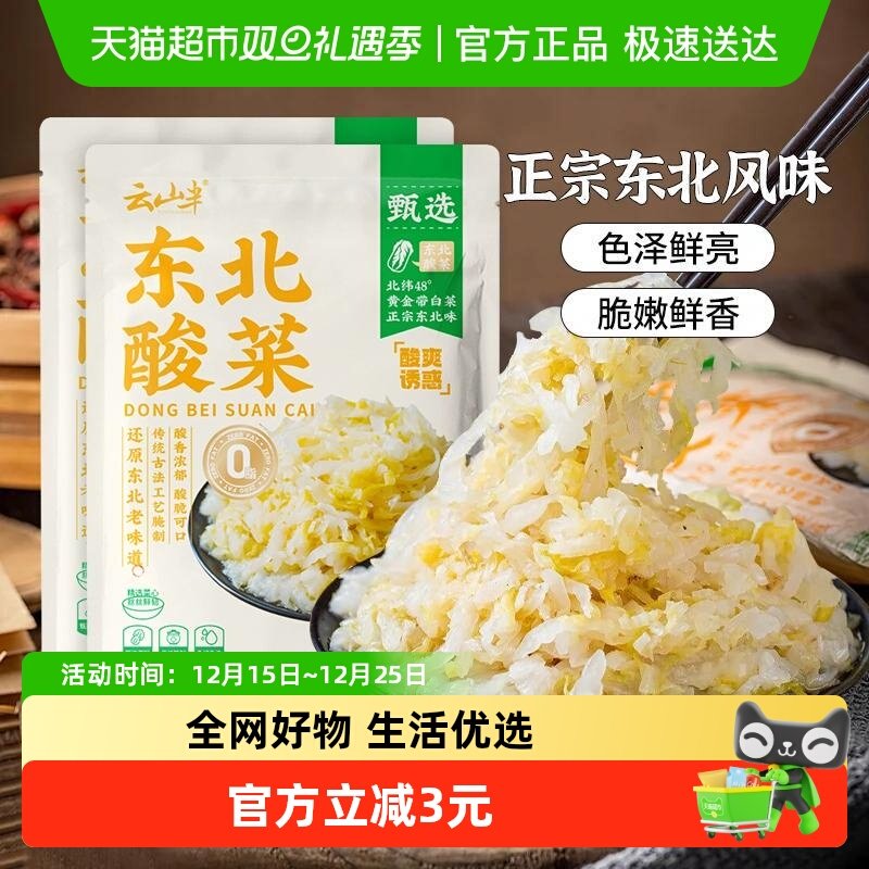 云山半东北酸菜500g*2包酸白菜正宗农家特产自制酸菜丝腌制泡菜