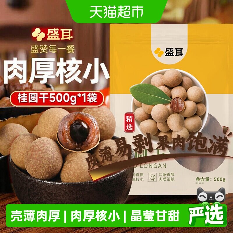 盛耳桂圆干500g精选福建桂圆干货龙眼肉厚煮汤泡水大小肉厚均匀