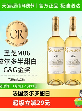 圣芝M86波尔多甜白葡萄酒法国原瓶进口半甜型葡萄酒750ml×2瓶