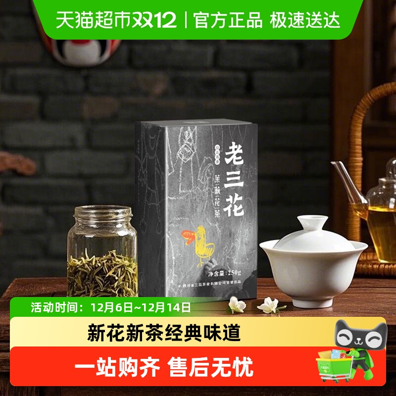 三花特级高香型茉莉花茶250g