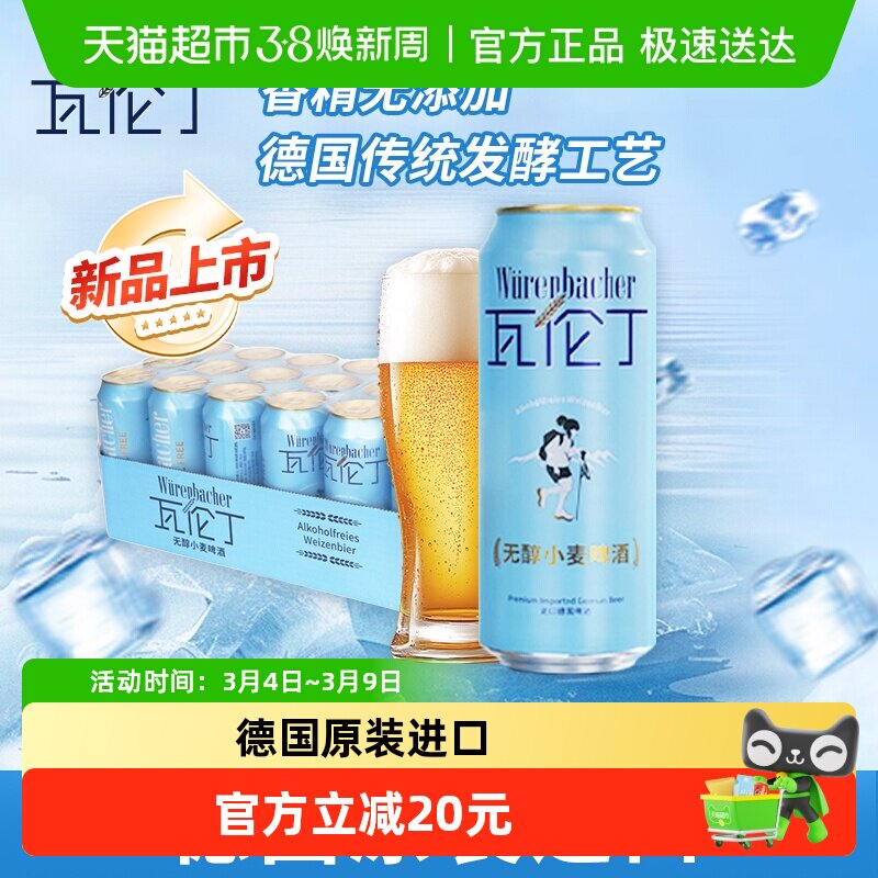 瓦伦丁Wurenbacher无醇小麦啤酒500ml*18德国原装进口0脂轻松畅饮