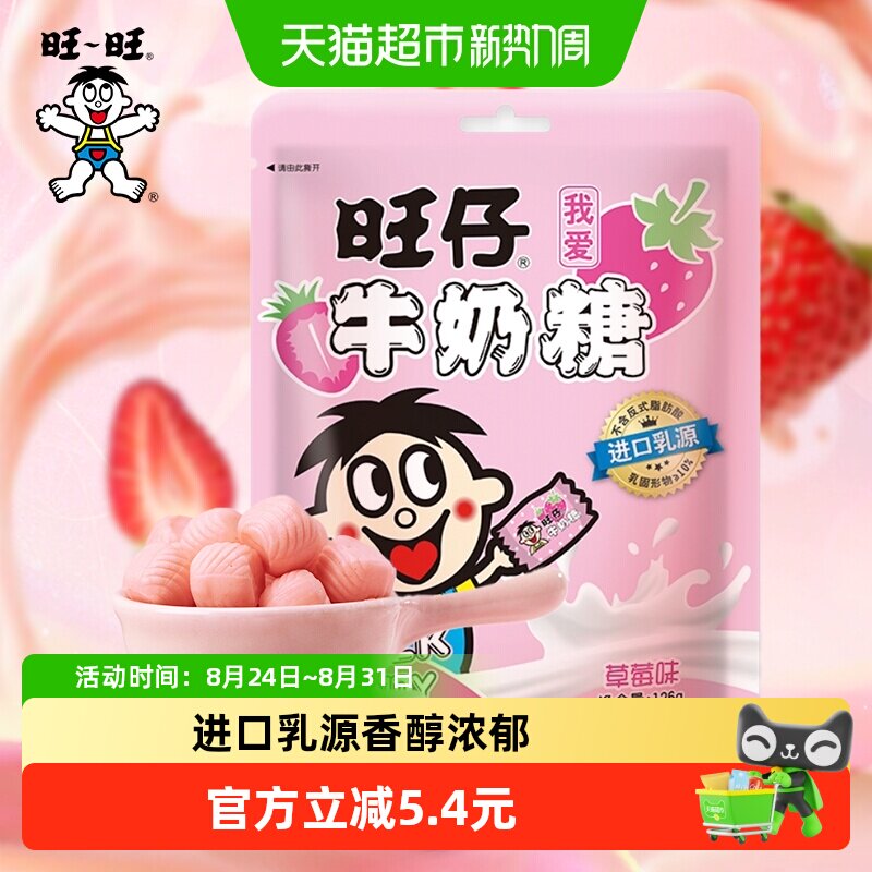 旺旺旺仔牛奶糖126g草莓味牛奶糖满月婚庆婚礼喜糖儿童奶糖