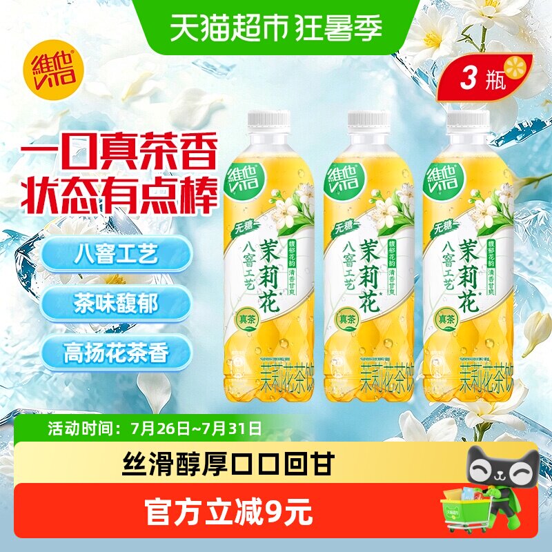 维他无糖茉莉花茶饮料500ml*3瓶饮品茶味馥郁