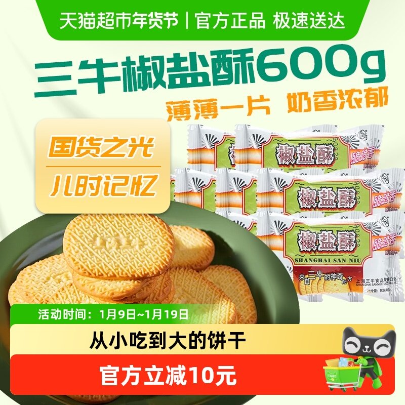 上海三牛饼干椒盐酥饼干咸味饼干散装休闲食品怀旧零食小吃