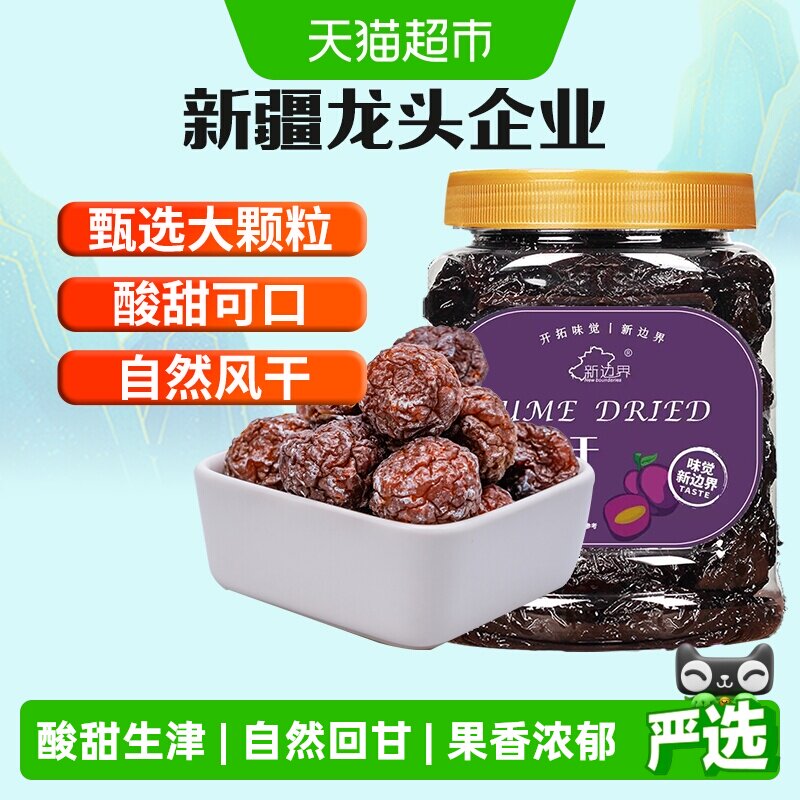 新边界乌梅干新疆特产零食蜜饯果干果脯肉厚酸甜盒装网红小吃