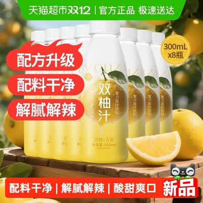 熙景源清爽解腻柚子汁300ml*8瓶