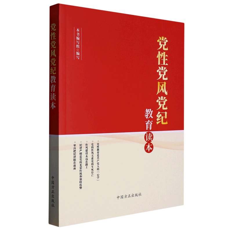 正版现货 2023新书 党性党风党纪教育读本 中国方正出版社 新时代党员干部自觉锤炼党性改进作风严守党纪 加强党性修养学习读物 书籍/杂志/报纸 党政读物 原图主图