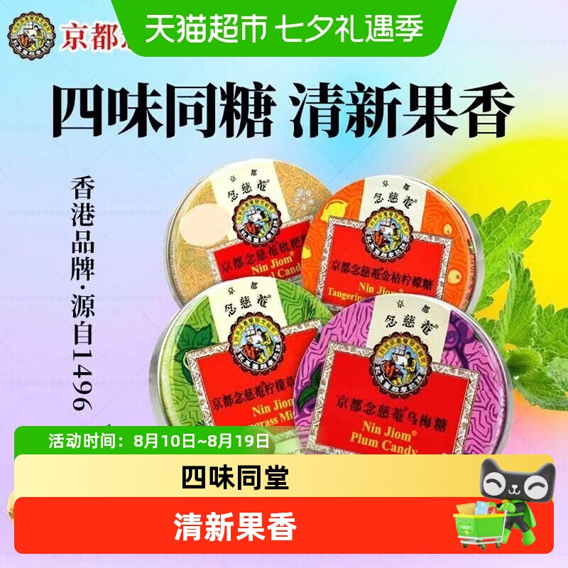 京都念慈菴润喉糖枇杷乌梅金桔薄荷节日送礼清凉护嗓进口正品