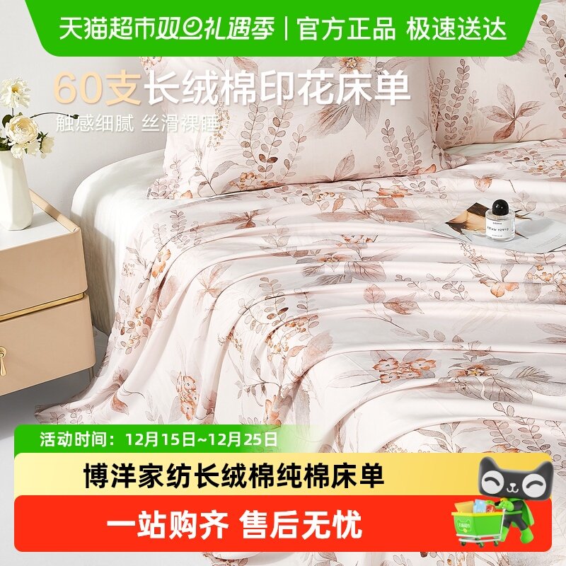 博洋长绒棉纯棉床单单件套