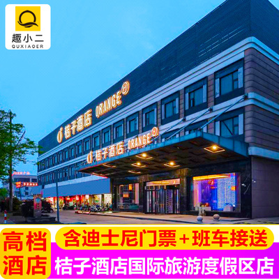 【高档酒店|送发箍】上海迪士尼门票酒店套餐+住1晚桔子酒店+接送