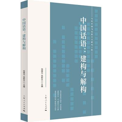 正版书籍 中国话语 建构与解构 当代中国马克思主义研究工程者 张维为吴新文责 吕桂萍书店政治上海人民出版社书籍 读乐尔书