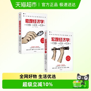 套装 微观经济学 第三版 宏观经济学