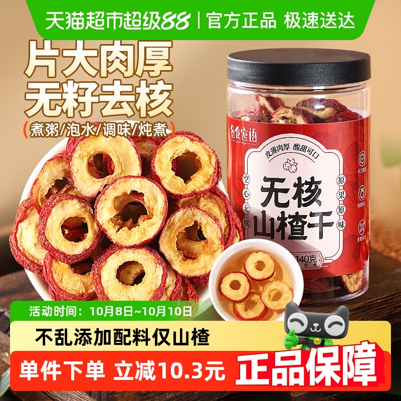 谷食密语无核山楂干140g泡水片非特级空心山楂圈山楂片泡茶片去籽