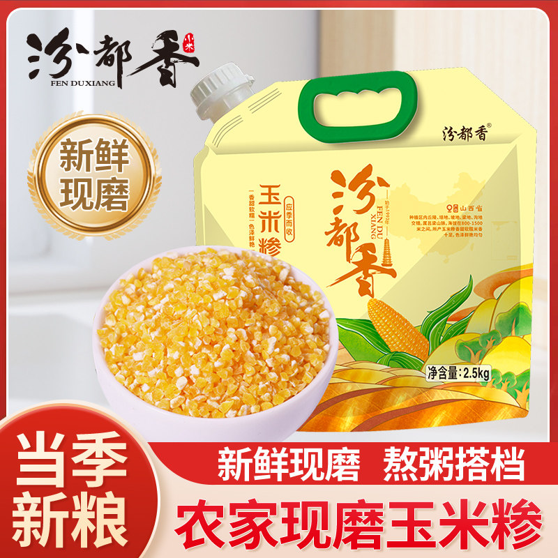 汾都香农家玉米糁2.5kg