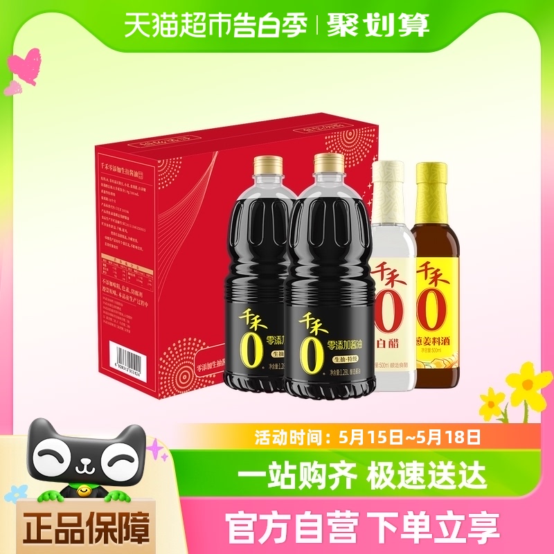 千禾酱油0添加礼盒1.28L*2+500ML*2特级生抽白醋料酒炒菜调味家用-封面