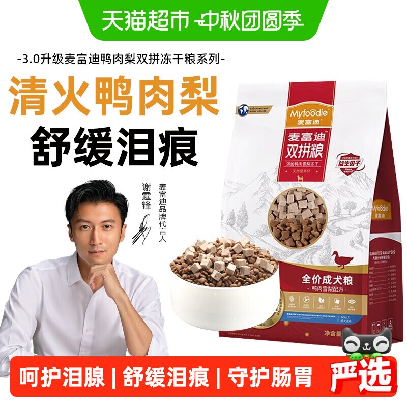 麦富迪鸭肉梨狗粮小型犬比熊泰迪冻干幼老年成犬粮去美毛泪痕专用