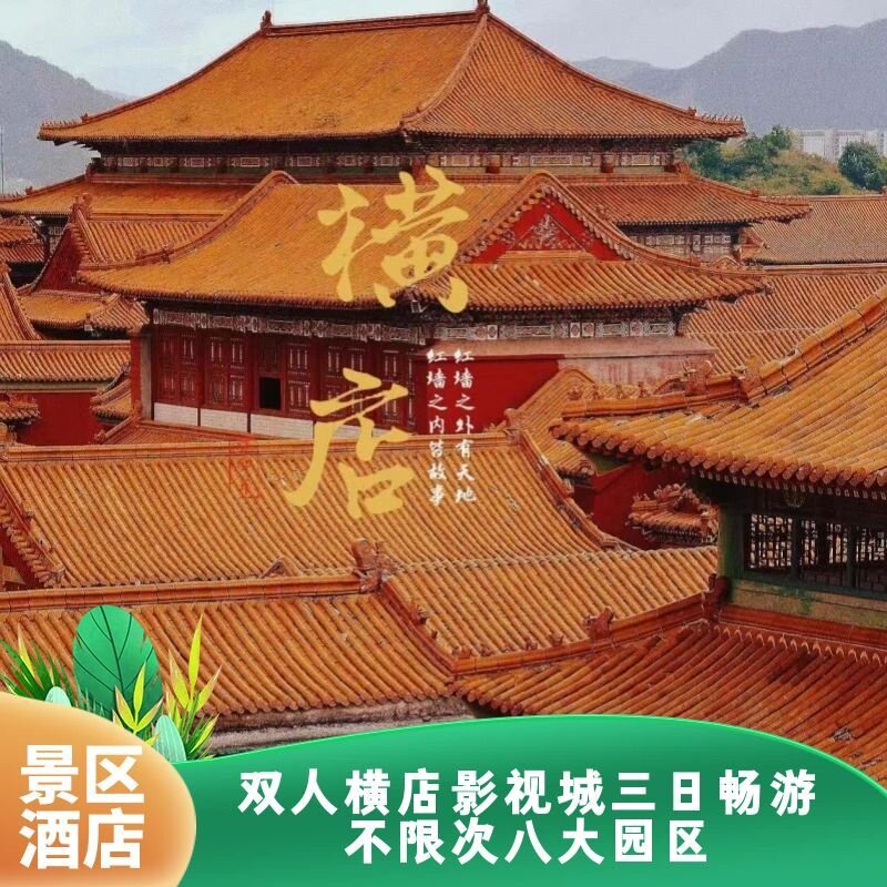 双人横店影视城三日畅游不限次七大园区+景区周边住宿1晚