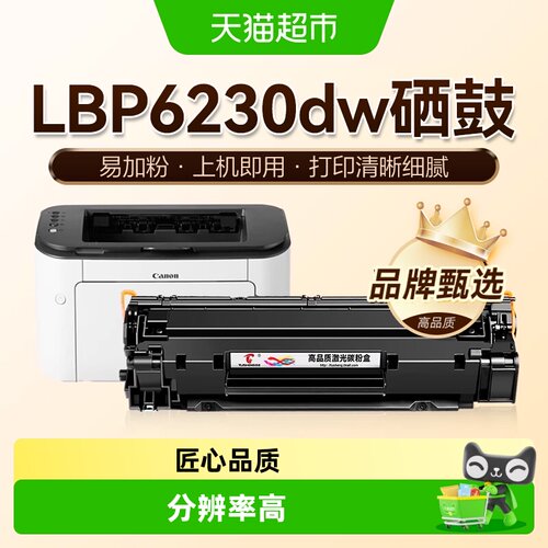 图盛佳能LBP6230dn硒鼓