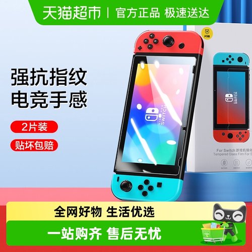 闪魔适用Switcholed全屏钢化膜