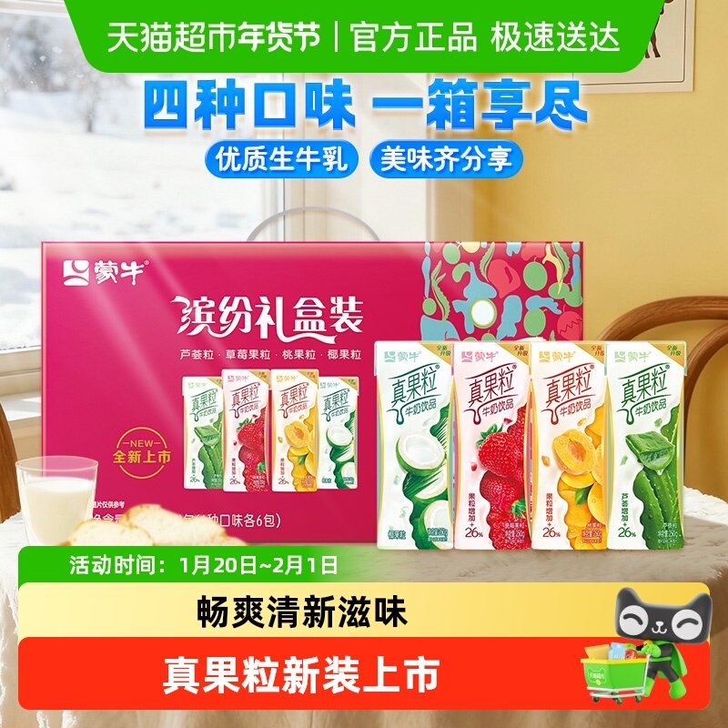 【缤纷礼盒装】蒙牛真果粒草莓/黄桃/芦荟/椰果等多口味（可选）,咖啡/麦片/冲饮,调制乳（风味奶）,淘宝优惠券,粉丝福利购,淘宝优惠卷