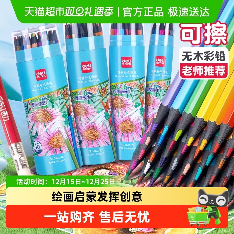 得力彩铅彩色铅笔美术生绘画专用小学生48色可擦手绘涂色笔叠色