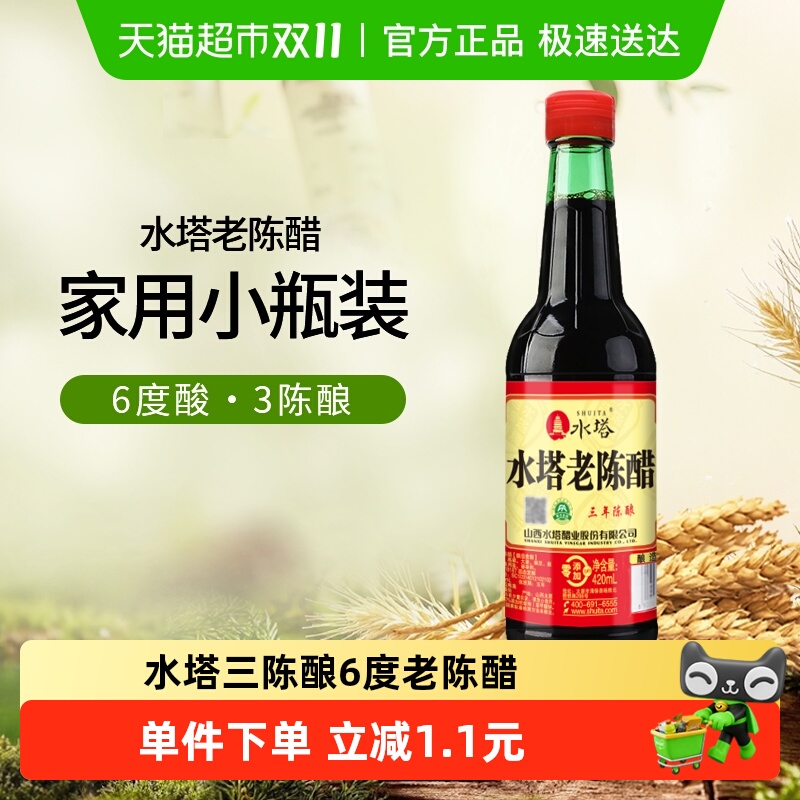 水塔陈醋老陈醋山西醋家用食用酿造6度420ml凉拌饺子醋