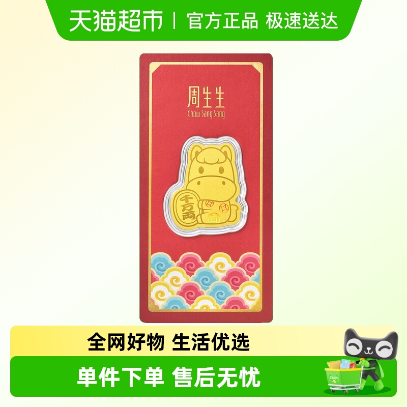 周生生招财马压岁钱金片
