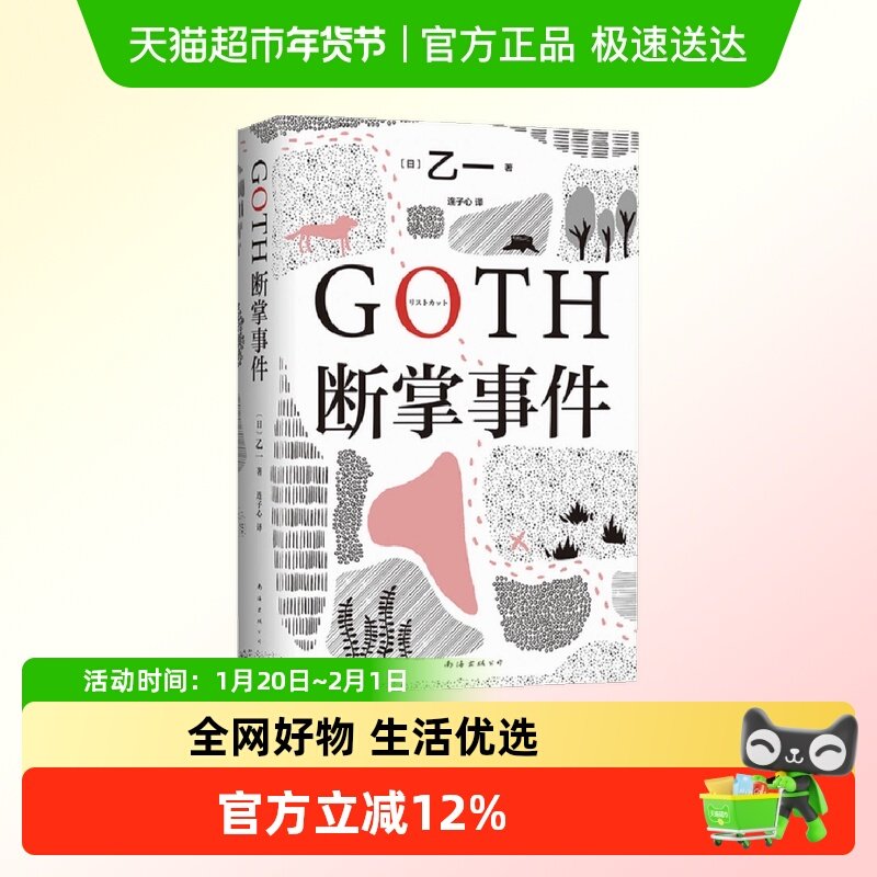 GOTH断掌事件 乙一新书 日本侦探悬疑推理小说暗黑短篇新华书店,书籍/杂志/报纸,侦探推理/恐怖惊悚小说,淘宝优惠券,粉丝福利购,淘宝优惠卷