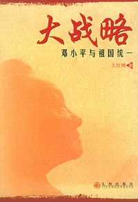 王红续 著大战略：邓小平与祖国统一（正版旧书包邮）九州出版社9787801951144