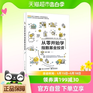 经济金融书籍 从零开始学指数基金投资 晓苏 编著 新华书店