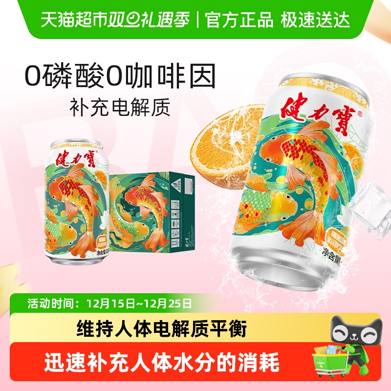 健力宝橙蜜味运动饮料补充电解质