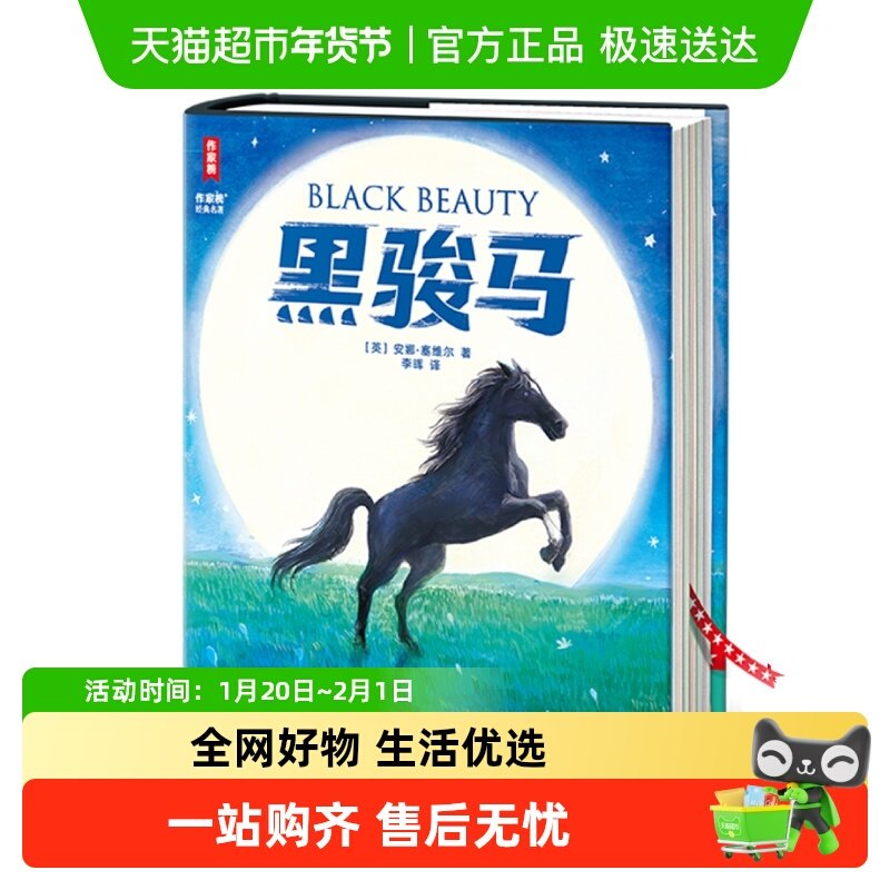 黑骏马 全新未删节插图精装版 新增解读+98幅彩插 儿童文学故事书,书籍/杂志/报纸,儿童文学,淘宝优惠券,粉丝福利购,淘宝优惠卷