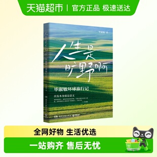 散文随笔新华正版 毕淑敏环球旅行散文集 毕淑敏 人生是旷野啊