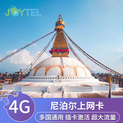 尼泊尔电话卡4G上网卡5/6/7/8天高速流量旅游手机卡Ncell网络