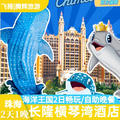 【特惠】珠海长隆横琴湾酒店海洋王国门票宇宙飞船2天1晚家庭套票