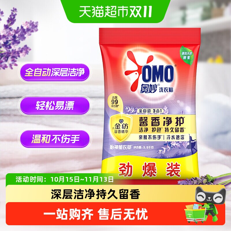 奥妙全自动含金纺精华薰衣草持久留香无磷洗衣粉香味