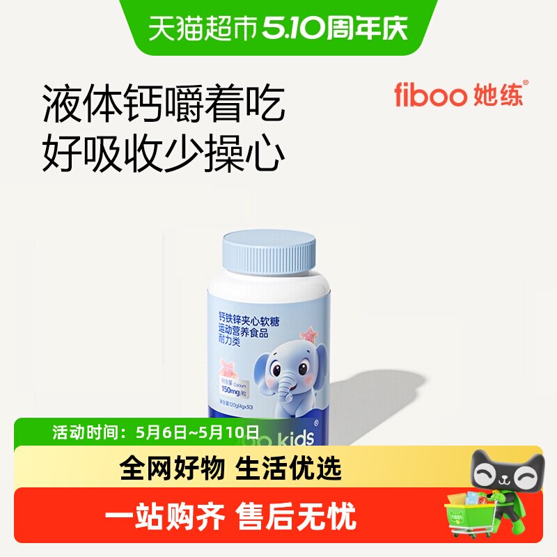 fiboo她练钙铁锌夹心软糖青少年儿童有机钙铁锌维生素d营养均衡