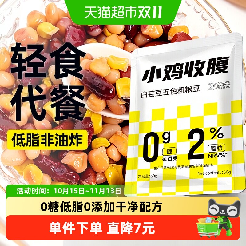 0低脂白芸豆五色粗粮豆无糖即食红芸豆鹰嘴豆玉米粒代餐轻食零食