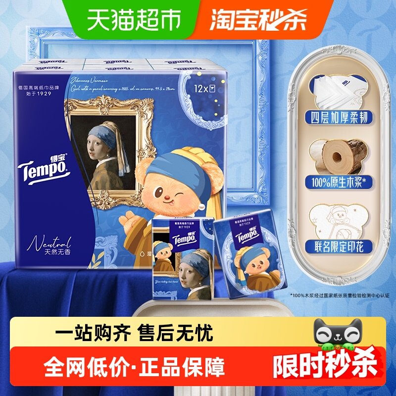 【纸上画廊】得宝×黄油小熊×珍珠少女共创印花无香纸手帕,洗护清洁剂/卫生巾/纸/香薰,手帕纸,淘宝优惠券,粉丝福利购,淘宝优惠卷