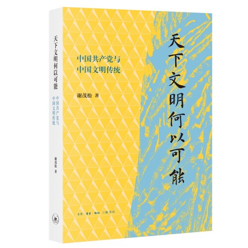 正版包邮 天下文明何以可能:中国与中国文明传统 谢茂松 生活·读书·新知三联书店9787108080165
